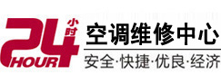 长子24小时空调维修服务中心